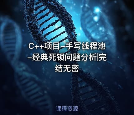 C++项目-手写线程池-经典死锁问题分析|完结无密