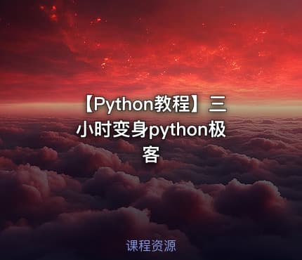 【Python教程】三小时变身python极客