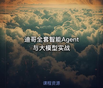 迪哥全套智能Agent与大模型实战