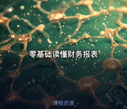 零基础读懂财务报表