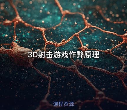 3D射击游戏作弊原理
