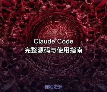 Claude Code完整源码与使用指南