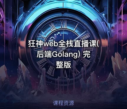 狂神web全栈直播课(后端Golang) 完整版