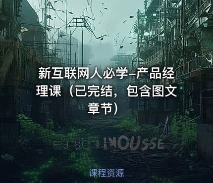 新互联网人必学-产品经理课（已完结，包含图文章节）