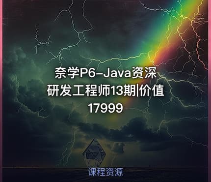 奈学P6-Java资深研发工程师13期|价值17999