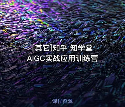 [其它]知乎 知学堂 AIGC实战应用训练营