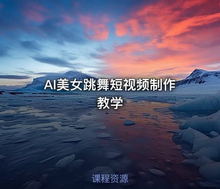 AI美女跳舞短视频制作教学