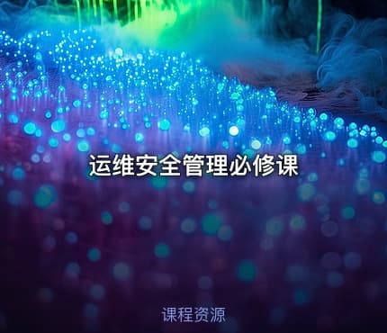 运维安全管理必修课