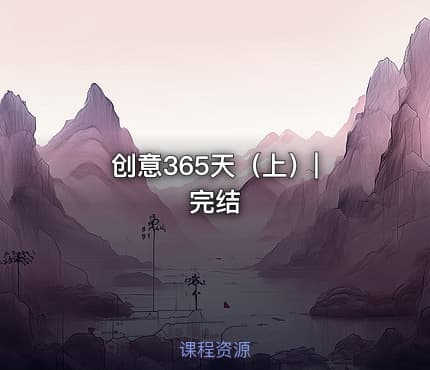创意365天（上）| 完结