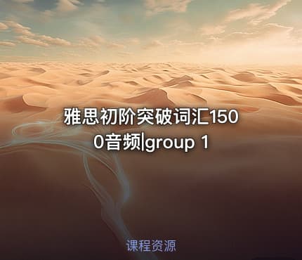 雅思初阶突破词汇1500音频|group 1