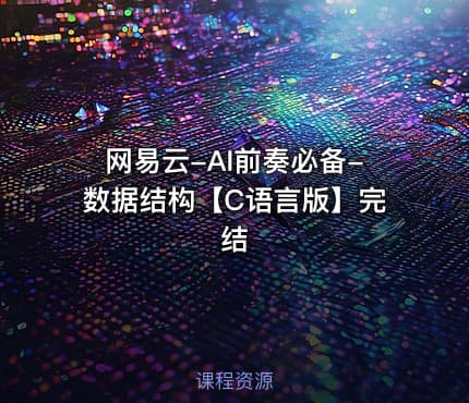 网易云-AI前奏必备-数据结构【C语言版】完结