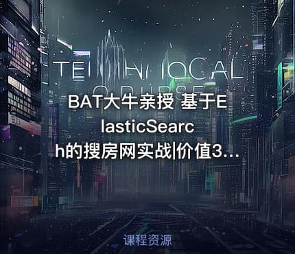 BAT大牛亲授 基于ElasticSearch的搜房网实战|价值348