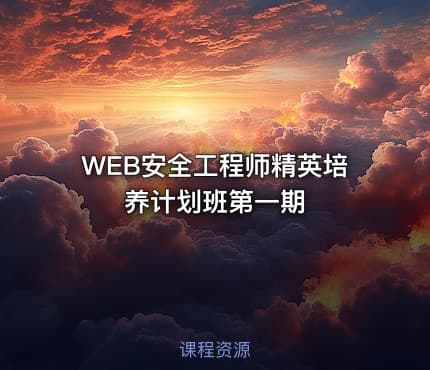 WEB安全工程师精英培养计划班第一期