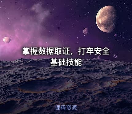 掌握数据取证，打牢安全基础技能