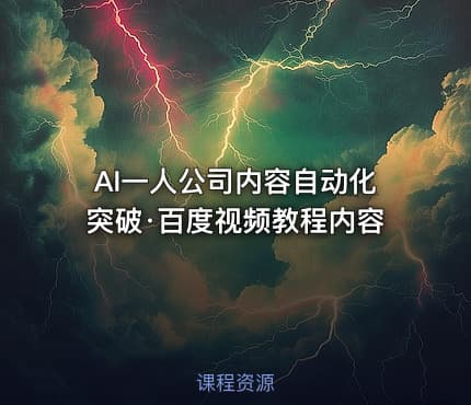AI一人公司内容自动化突破·百度视频教程内容