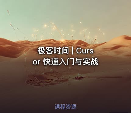 极客时间 | Cursor 快速入门与实战