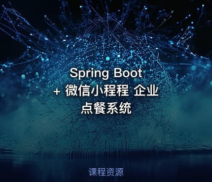 Spring Boot + 微信小程程 企业点餐系统