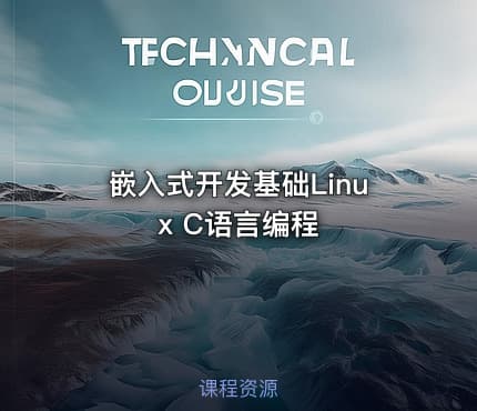 嵌入式开发基础Linux C语言编程