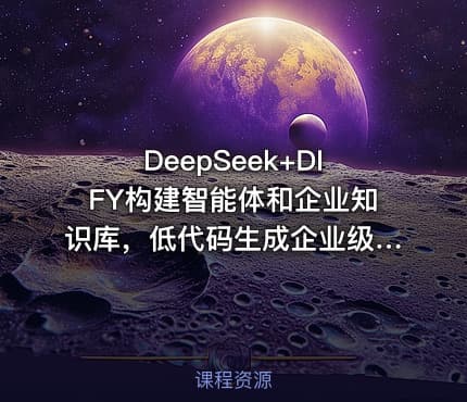 DeepSeek+DIFY构建智能体和企业知识库，低代码生成企业级大模型智能应用实战