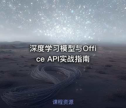 深度学习模型与Office API实战指南