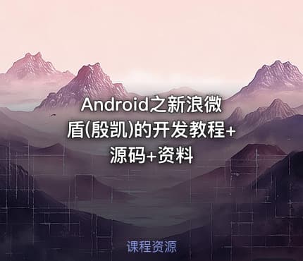 Android之新浪微盾(殷凯)的开发教程+源码+资料
