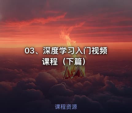03、深度学习入门视频课程（下篇）
