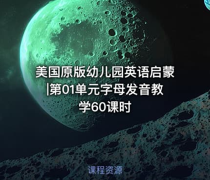 美国原版幼儿园英语启蒙|第01单元字母发音教学60课时