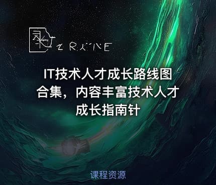 IT技术人才成长路线图合集，内容丰富技术人才成长指南针