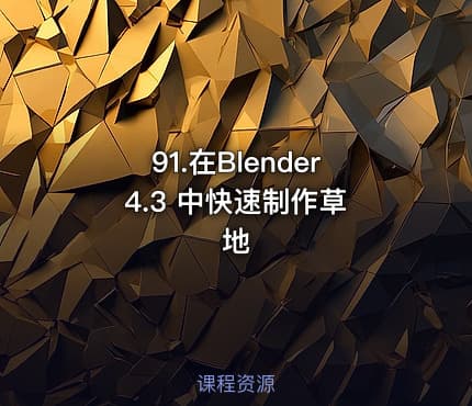 91.在Blender 4.3 中快速制作草地