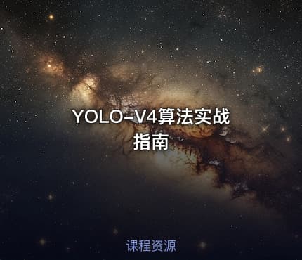YOLO-V4算法实战指南