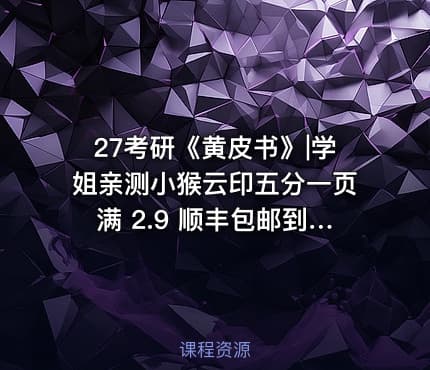 27考研《黄皮书》|学姐亲测小猴云印五分一页满 2.9 顺丰包邮到家