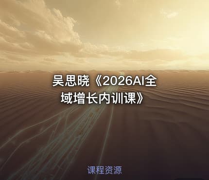 吴思晓《2026AI全域增长内训课》