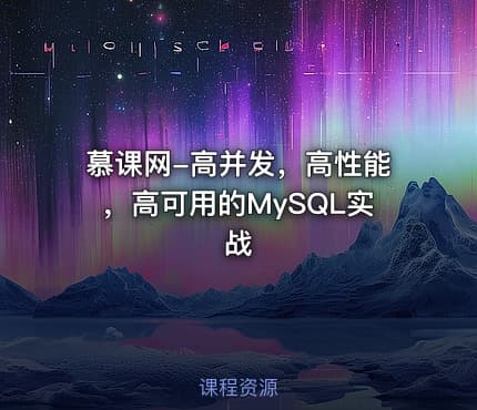 慕课网-高并发，高性能，高可用的MySQL实战