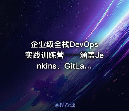 企业级全栈DevOps实践训练营——涵盖Jenkins、GitLab、SonarQube、Nexus、K8s和ArgoCD