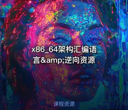 x86_64架构汇编语言&amp;逆向资源