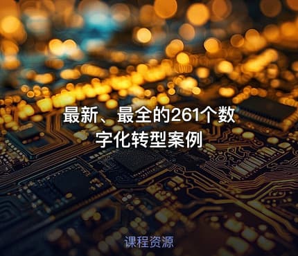 最新、最全的261个数字化转型案例