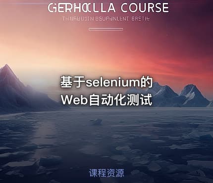 基于selenium的Web自动化测试