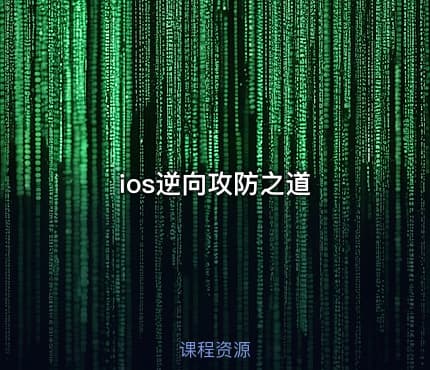 ios逆向攻防之道