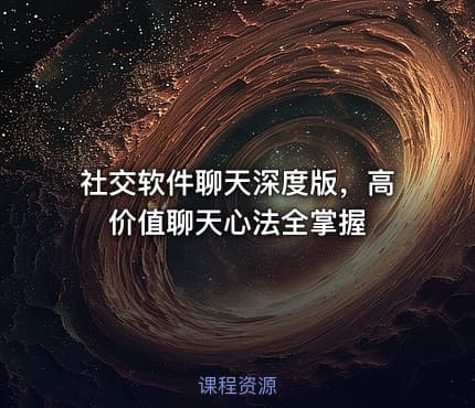 社交软件聊天深度版，高价值聊天心法全掌握