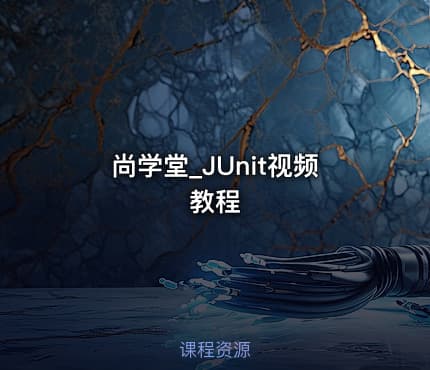 尚学堂_JUnit视频教程