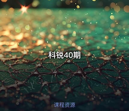 科锐40期