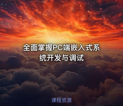 全面掌握PC端嵌入式系统开发与调试