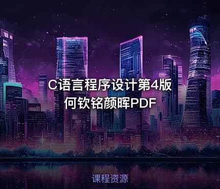 C语言程序设计第4版 何钦铭颜晖PDF