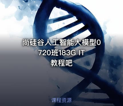 尚硅谷人工智能大模型0720班183G IT教程吧