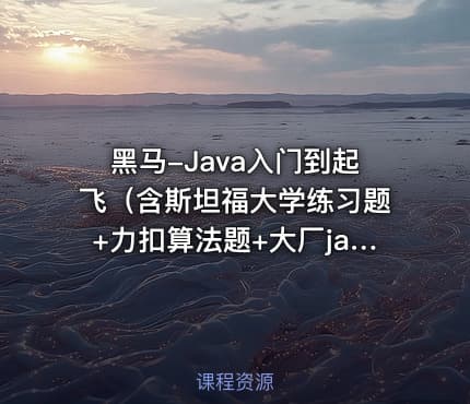 黑马-Java入门到起飞（含斯坦福大学练习题+力扣算法题+大厂java面试题）
