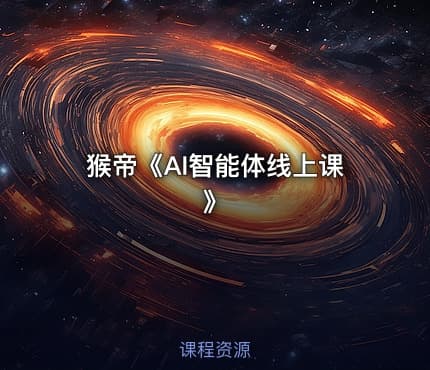 猴帝《AI智能体线上课》