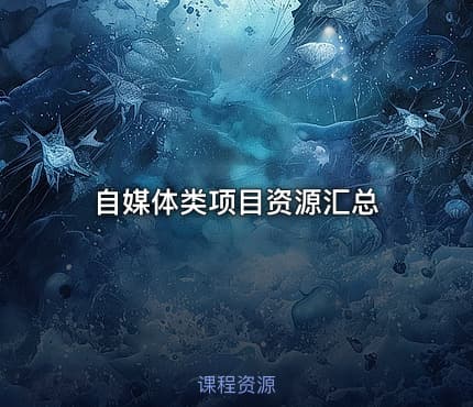 自媒体类项目资源汇总