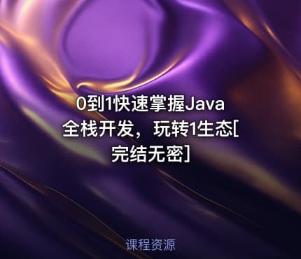 0到1快速掌握Java全栈开发，玩转1生态[完结无密]