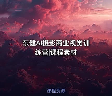 东健AI摄影商业视觉训练营|课程素材
