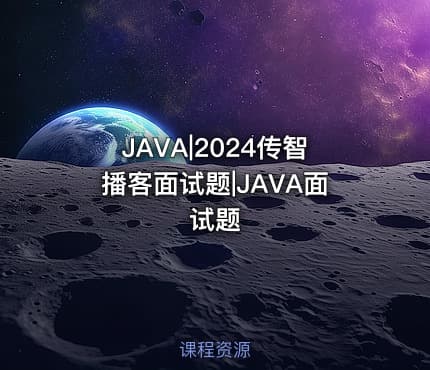 JAVA|2024传智播客面试题|JAVA面试题